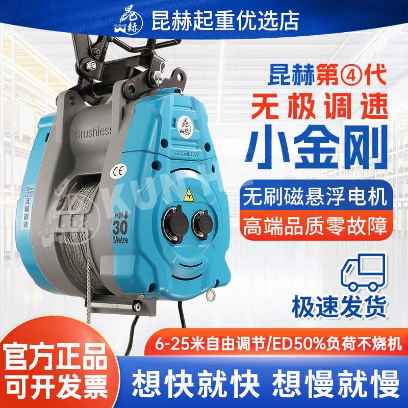 昆赫第四代无极调速吊机小金刚电动葫芦无刷变频220v悬挂升降家用