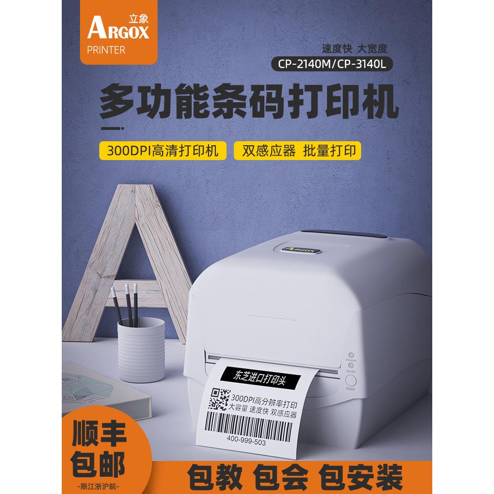 立象CP-2140M/3140L条码不干胶服装吊牌合格证物流珠宝标签打印机