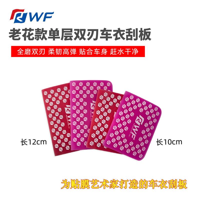 RWF老花红色车罩刮板单层双刃中软刮刀汽车隐形车罩专用贴膜刮板