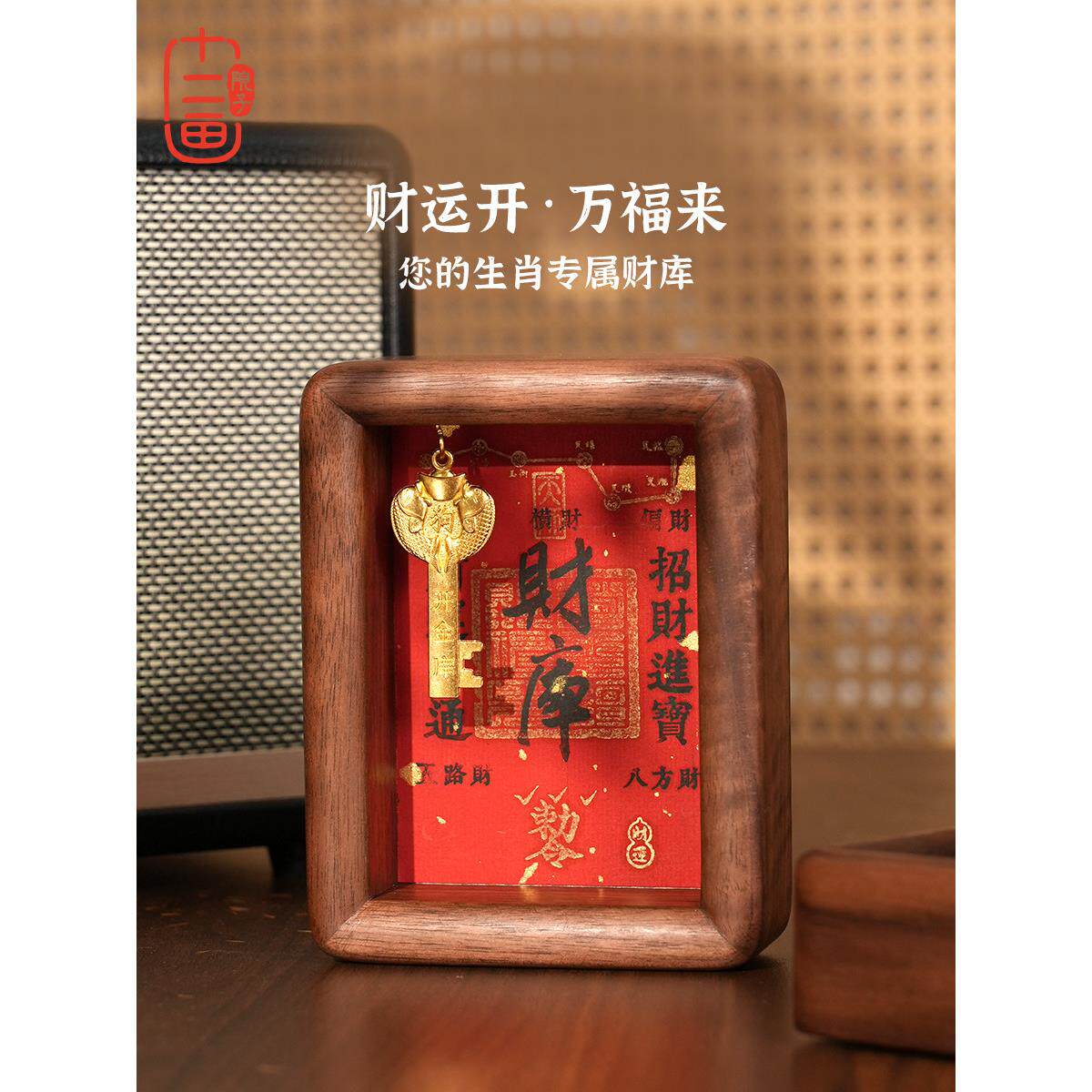 中式开财库实木相框摆件纯黄铜十二生肖金钥匙招财摆台玄关装饰画