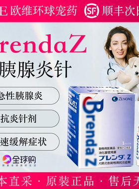 日本版Brendaz犬用胰腺炎抑制剂