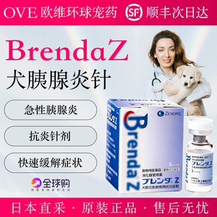 日本版Brendaz犬急性胰腺炎特效抑制剂狗专用抗炎症剂犬用胰腺炎