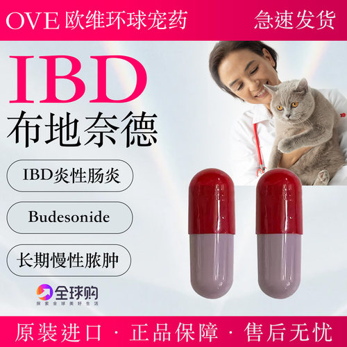 进口布地奈德猫狗IBD止泻呕吐