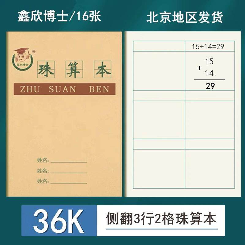 伴米 2024新款36K珠算本方格算数本珠算数学本 幼儿园珠心算练题