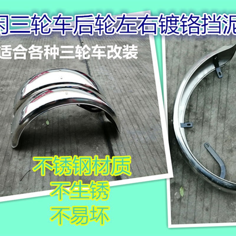 休闲三轮车后轮挡泥板小龟王改装铁泥板小巴士后泥板不锈钢挡泥板