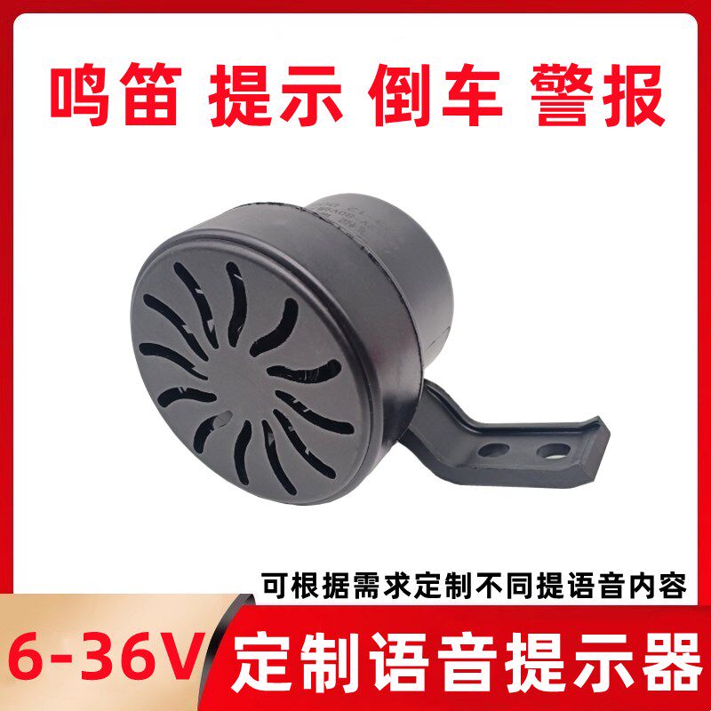 定制语音提示喇叭12V24v通用倒车警报提示音大音量定制声音提示