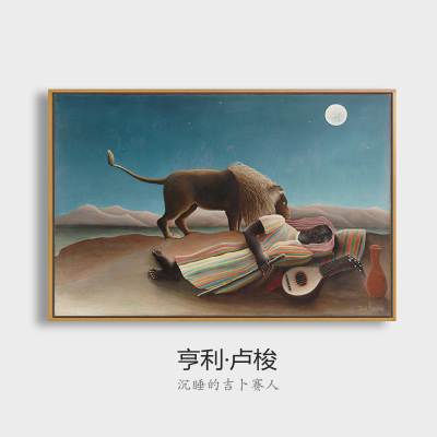 客厅装饰画卢梭沉睡的吉卜赛人欧式表现主义壁画玄关餐厅沙发挂画
