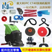 意大利Gansow CT40吸水胶条刮皮条地刷针盘吸水管排水管轮子 IPC