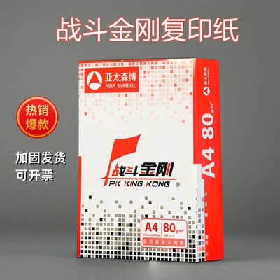 亚太森博A4打印纸复印纸战斗金刚70g/80g单包500张整箱办公加固