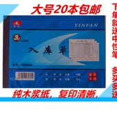 入库单 无碳票据 12.3 36开三联单 自动复印 17.3cm 大号出库单