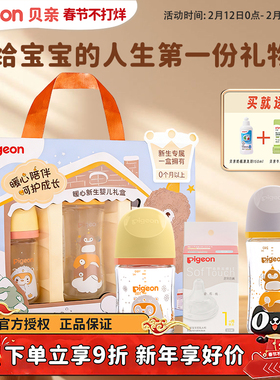 pigeon贝亲新生婴幼儿玻璃奶瓶礼盒初生宝宝0-3-6月满月新年送礼