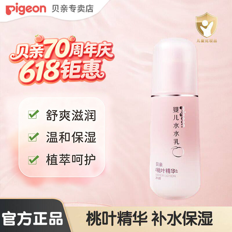 贝亲婴儿润肤乳宝宝身体乳清爽保湿桃叶水水乳120ml