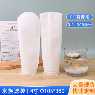 105水族过滤袋PP无纺布150um200微米4寸下水口鱼缸游泳池过滤网袋