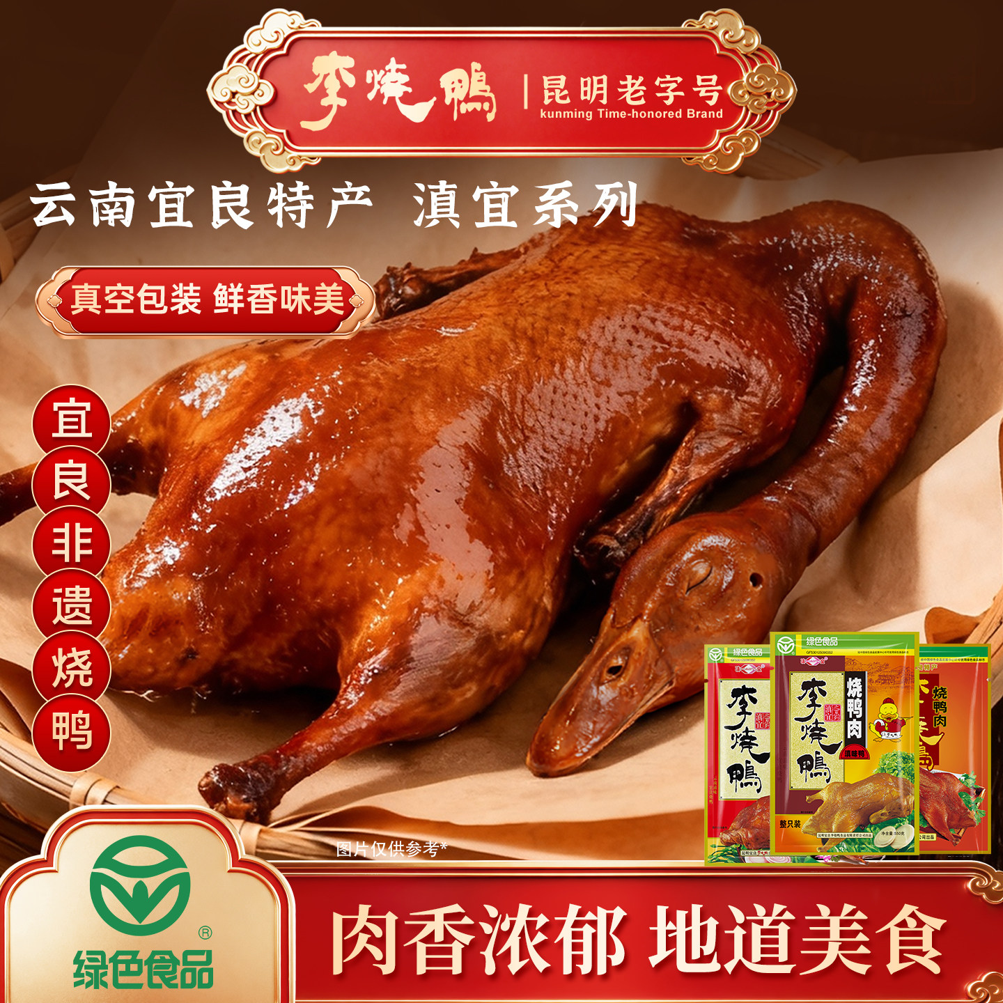 李烧鸭云南宜良特产真空包装酱鸭滇味鸭老字号熟食送礼加热即食