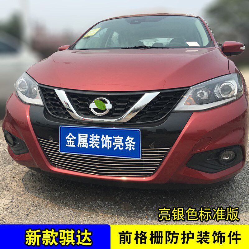 16-24款骐达中网改装亮条 汽车前脸专用防护配件爆改防虫网装饰条