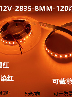 LED12V低压裸板自粘贴片线条高亮灯条橙色火焰红户外套管防水灯带