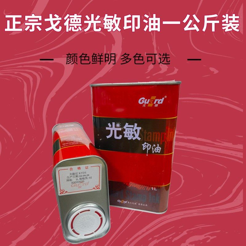 光敏印章专用油天津戈德光敏印油 红蓝黑绿紫橙玫瑰红色1公斤装