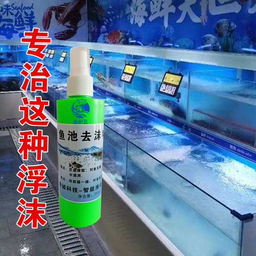 鱼缸除沫剂水产海鲜池消泡剂鱼池水族箱去除泡沫水族酒店饭店鱼池