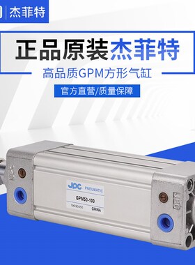 JPC杰菲特GPM32-25-50-75-100-125-150-200-250-300-500方型气缸