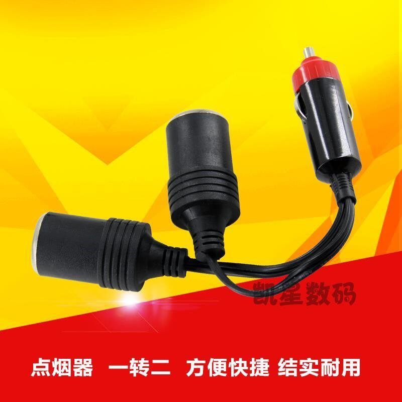 车载点烟器一拖二 插座一转二母座插头转换一分二 车充点烟头带线