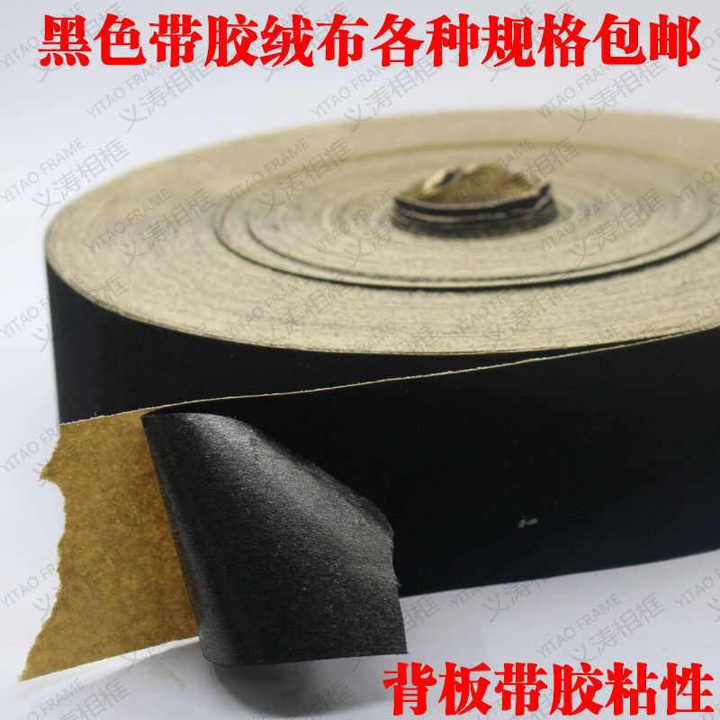 6cm黑色带胶绒布4.8cm相框背板防潮贴布 装饰画无纺布DIV面料包邮