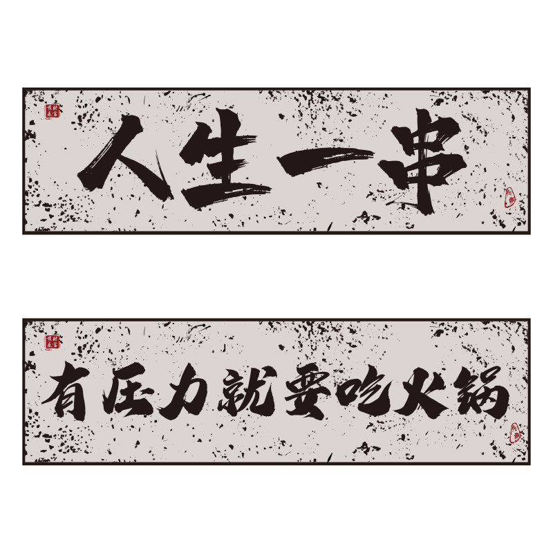 网红烧烤店装饰创意墙面品工业风餐饮饭店布置火锅串烤肉壁纸贴画,家居饰品,文化墙贴,淘宝优惠券,粉丝福利购,淘宝优惠卷