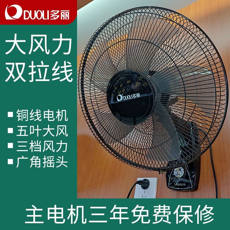 多丽壁扇家用电风扇壁挂式双拉线FB-40B1摇头三挡大风力