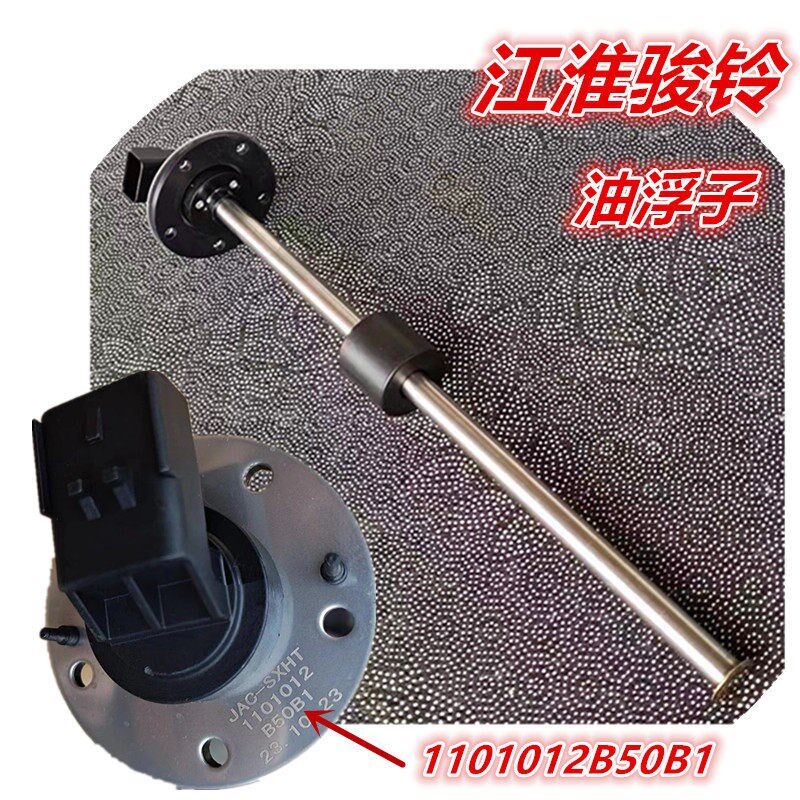 适用于江淮新款帅铃H330Q6骏铃V6油箱油量油表传感器油浮子B50B1