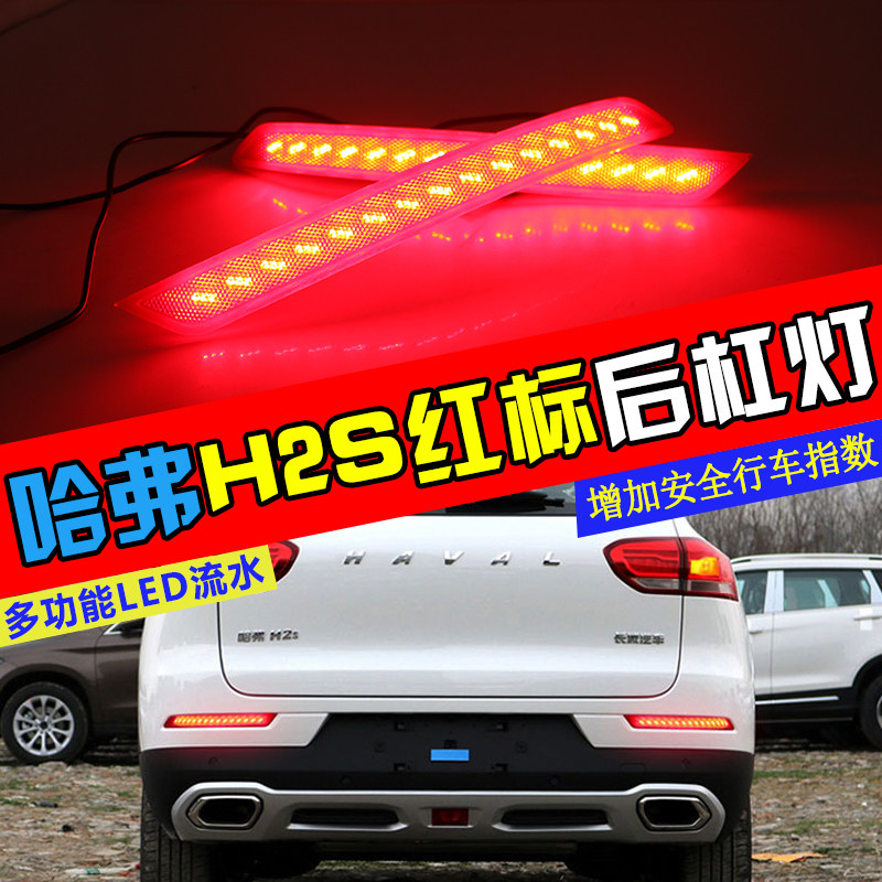 适用于哈弗H6/F7/F5/H2S红标H2S蓝标改装后杠灯LED后反光板反射器