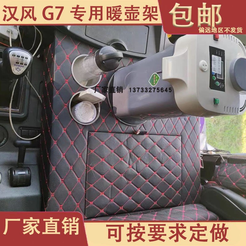 货车饮水机座徐工汉风G5 G7专车定制暖壶架子水杯座架储物盒徐工