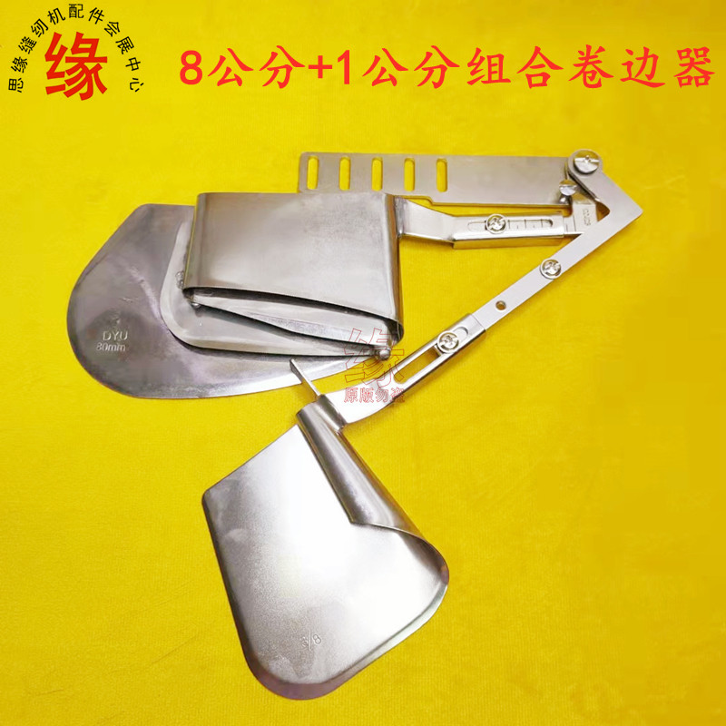 8公分+4公分组合卷边器平车多功能下摆筒套装窗帘卷边工具