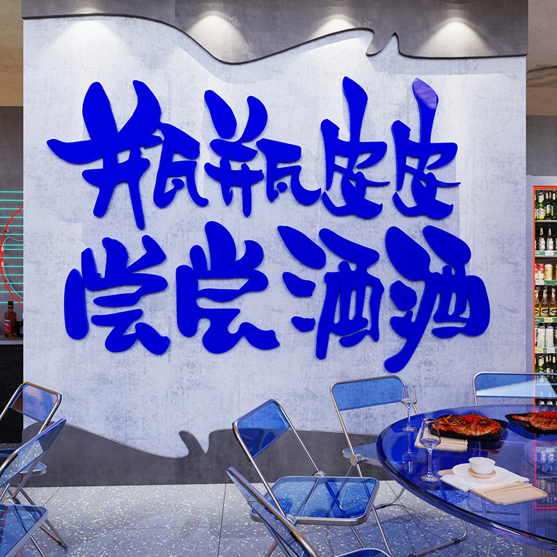 网红啤酒吧烧烤店装饰创意墙面贴纸火锅小酒馆餐饮饭店包间背景画,家居饰品,文化墙贴,淘宝优惠券,粉丝福利购,淘宝优惠卷