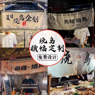 日式烧鸟烧烤摆摊挂布网红摊位装饰布后备箱广告条幅横幅市集招牌