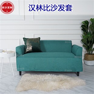 订做汉林比沙发套全包防水仿猫爪定做定做沙发笠套半包北欧简约