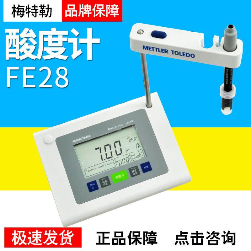 梅特勒ph计FE28/FE20K台式酸度计PH计酸碱检测仪含LE438电极现货