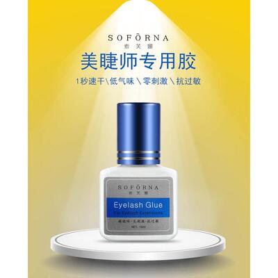 索芙娜1秒速干睫毛胶水美睫胶水嫁接睫毛胶水美睫店专用速干持久
