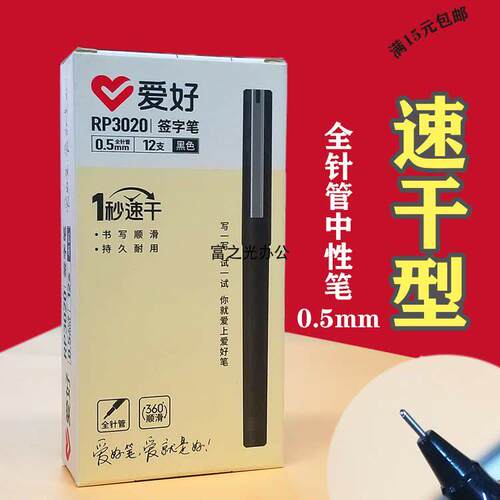 爱好速干直液式中性笔RP3020签字笔360度顺滑0.5MM大容量