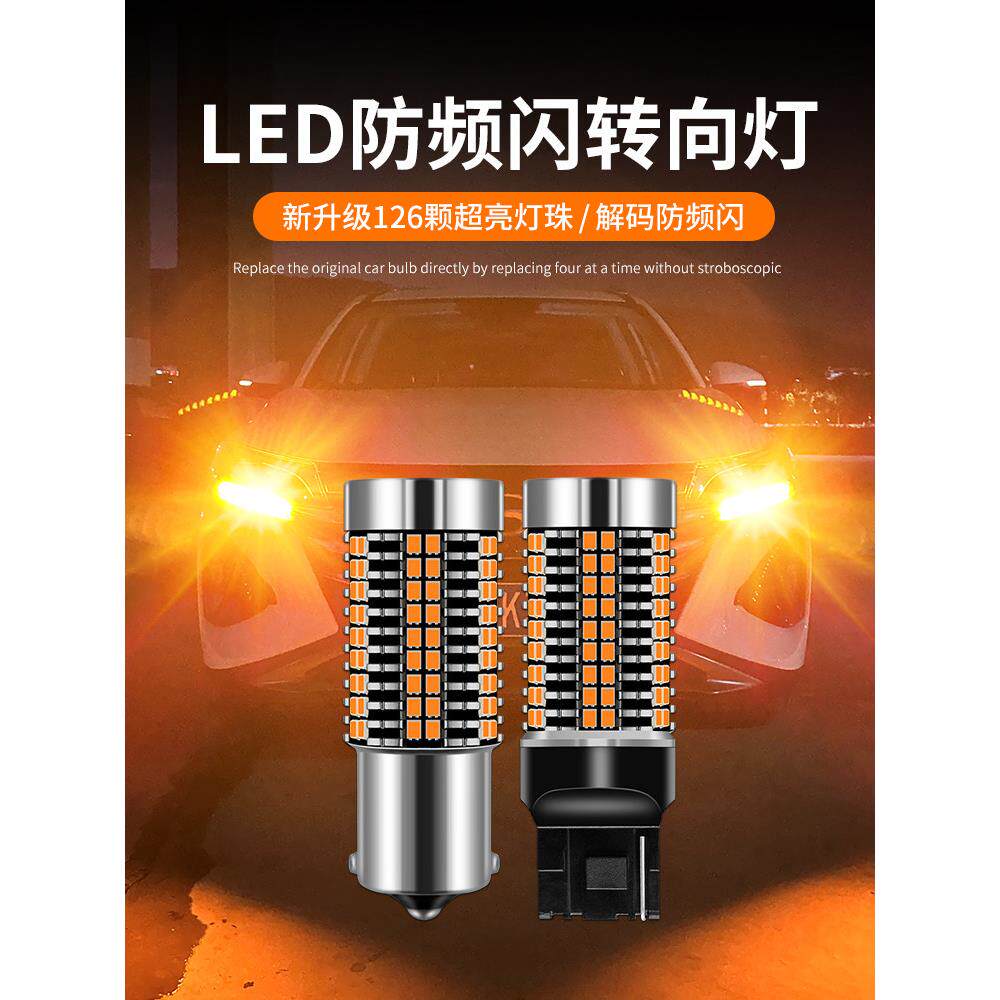 汽车Led转向灯抗频闪智能解码Led转向灯1156/t20双闪光灯