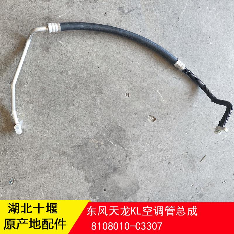 东风天龙KL465空调管高压管三分管压缩机到冷凝器8108010-C3307