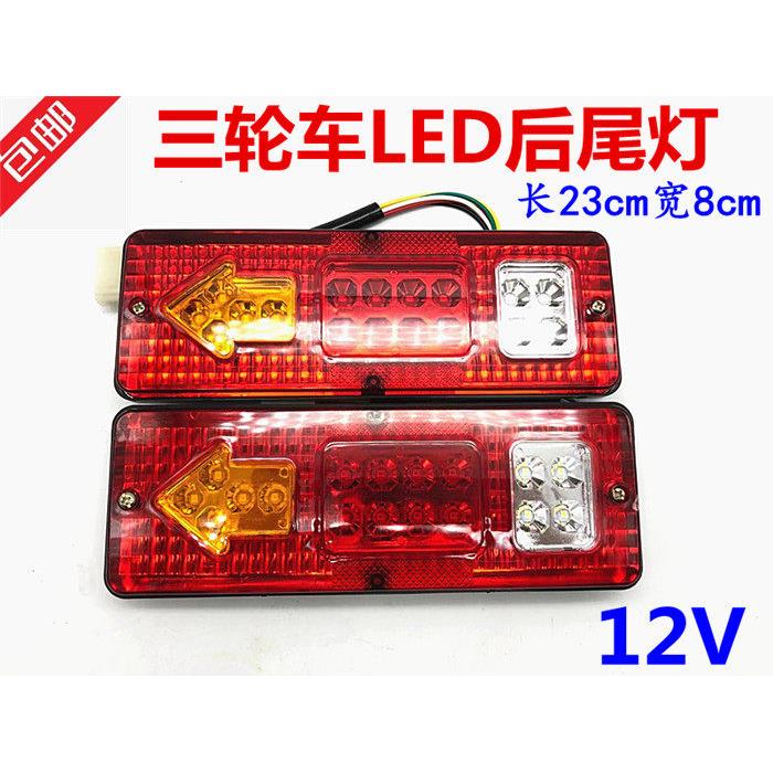 三轮机车 电动三轮车配件 LED尾灯总成 12V三节尾灯转向一体