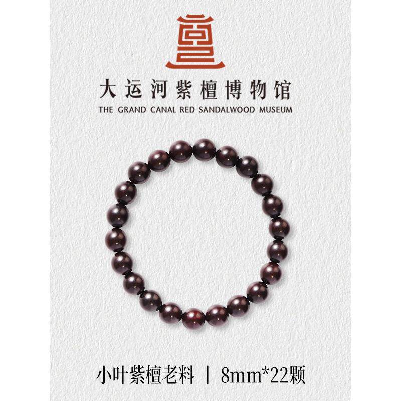 【大运河紫檀博物馆】正宗印度金星小叶紫檀老料男女款木手串手炼