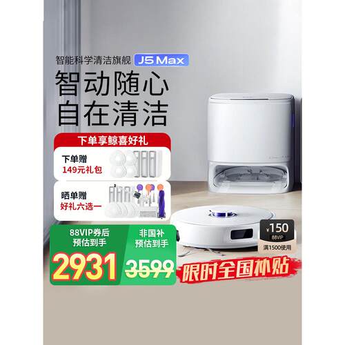 【政府补贴15%】云鲸智能扫地机器人J5MAX智能扫拖一体自清洁拖布