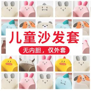 曼龙沙发套南希儿童小沙发套宝宝沙发皮艺套（无内胆仅套）