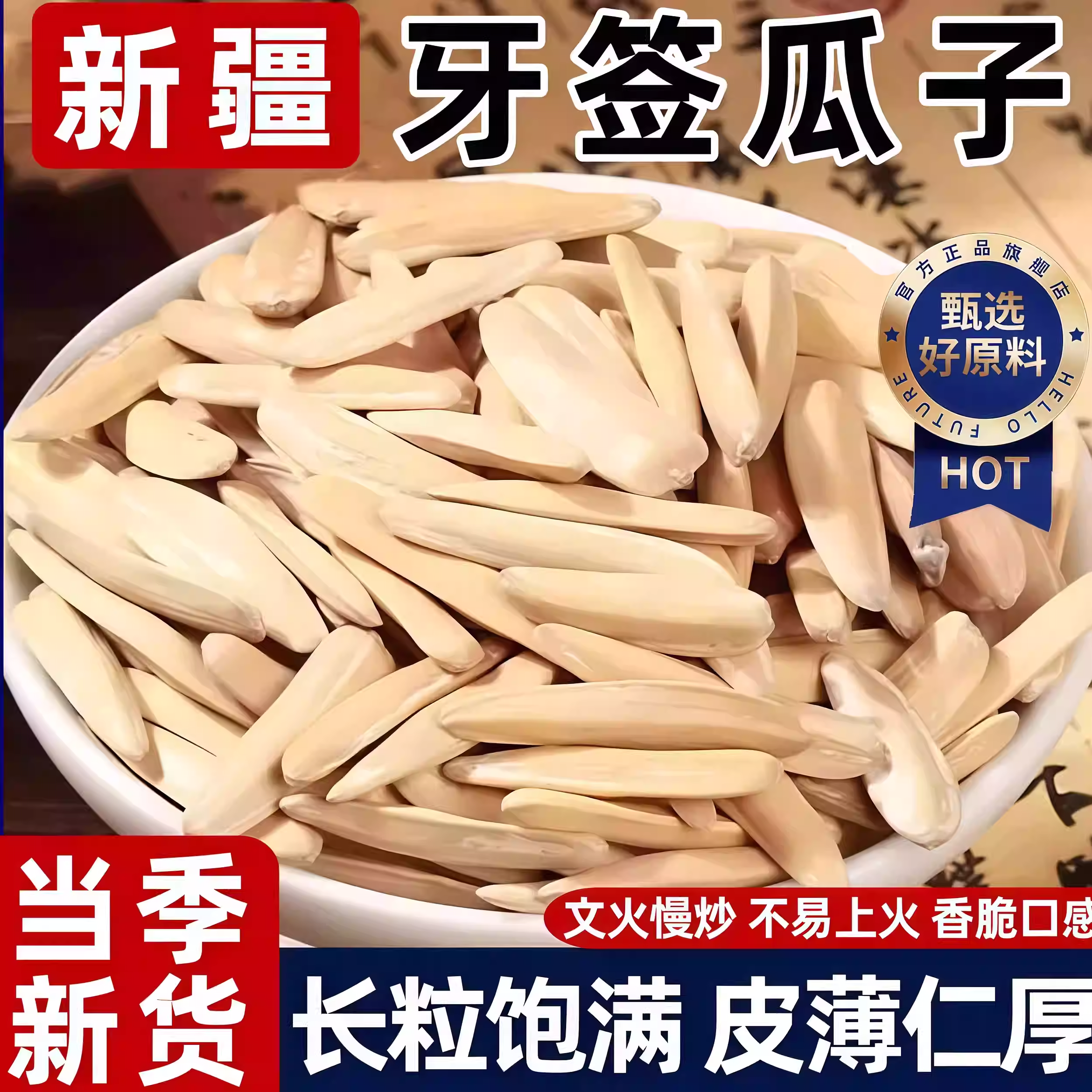 【今日优惠30】月牙型长仁瓜子脱皮白葵花籽新疆美仁瓜子2025新货