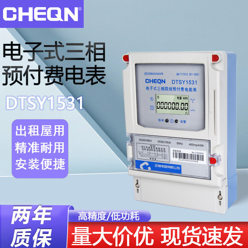 正隆三相四线预付费IC卡电表