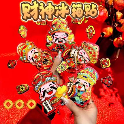 限时特价【9.9到手3个 】会动财神爷摇头晃脑冰箱磁吸贴喜庆财神
