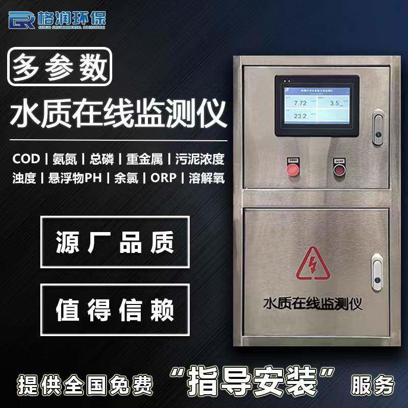 水质检测仪泳池养殖检测设备浊度PH余氯cod多参数水质在线监测仪