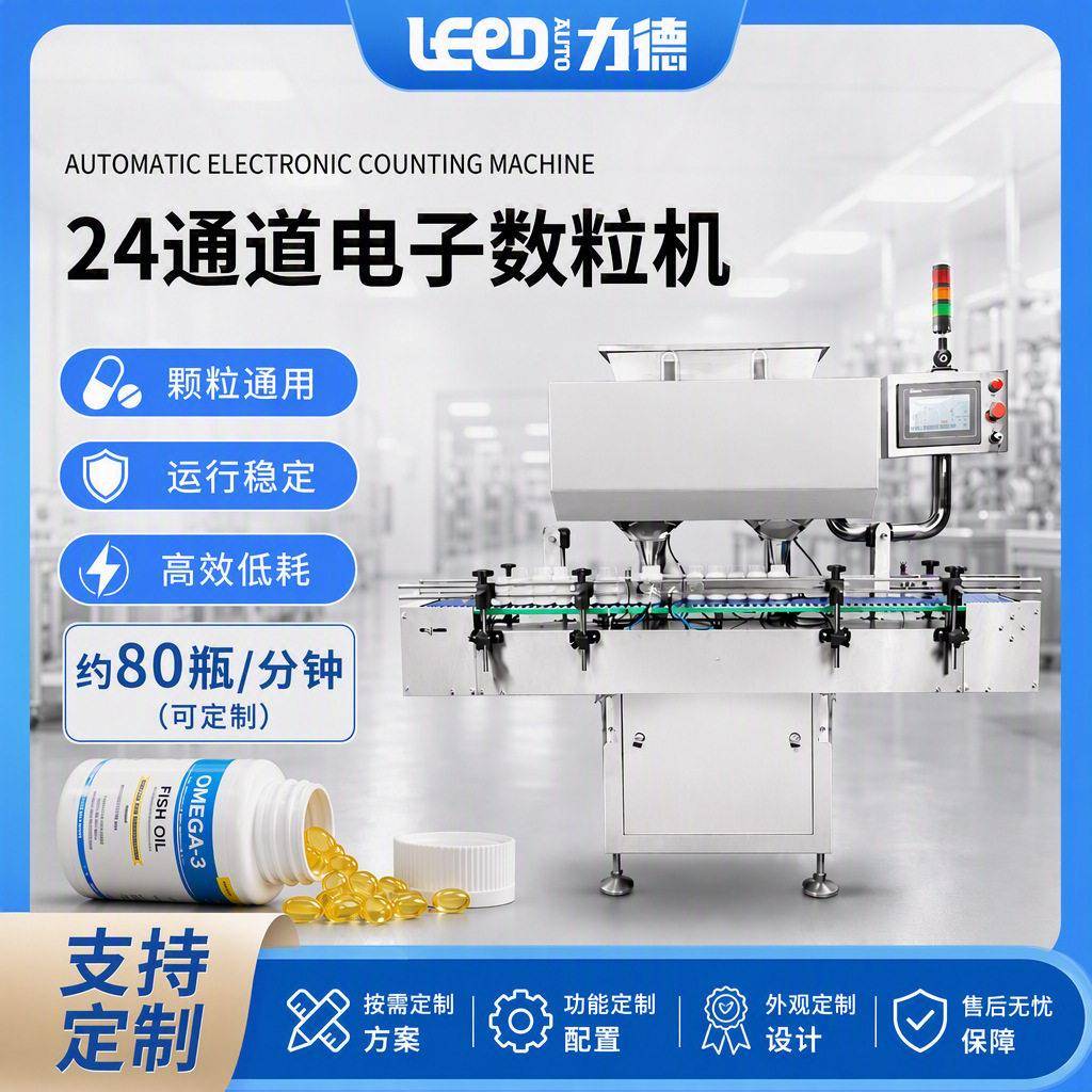 全自动24通道电子数粒机品分装机钙片软胶囊糖果计数灌装机