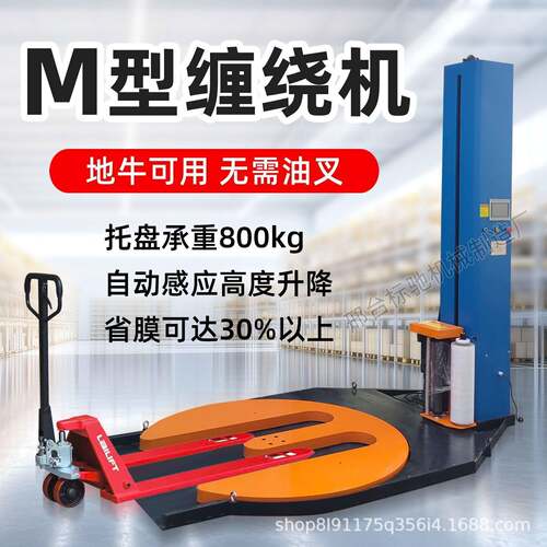 马蹄缠绕机M型缠绕膜打包机全自动缠膜机裹膜机托盘缠绕机可定制