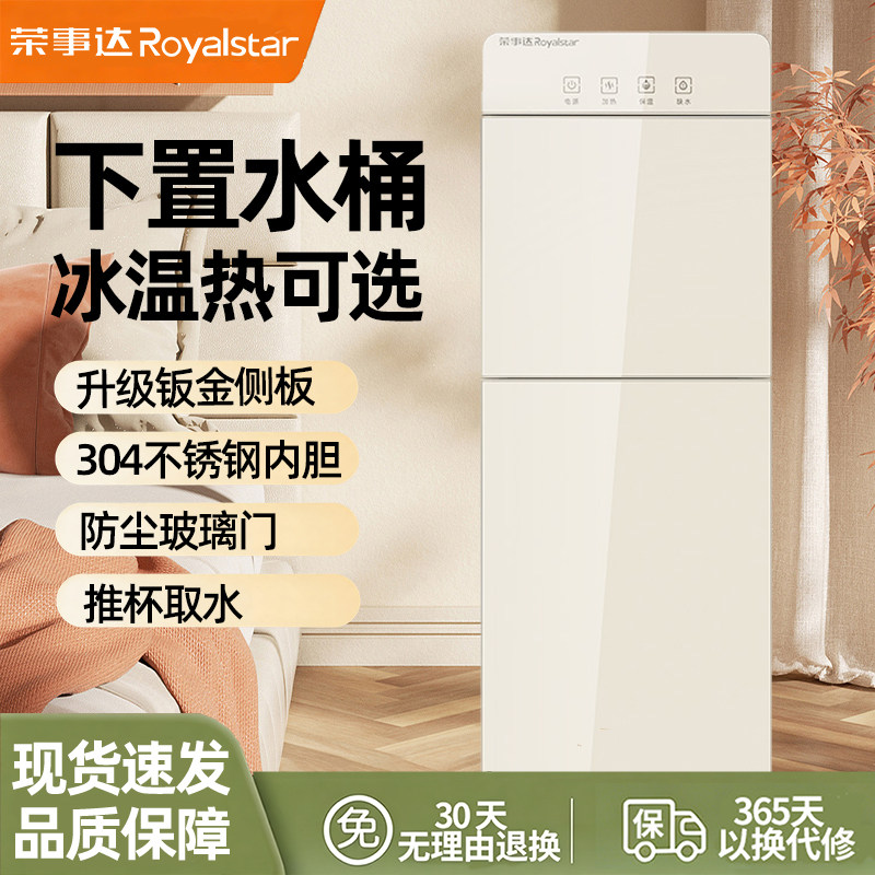 荣事达饮水机立式下置水桶家用全自动智能制冷热两用小型宿舍2026